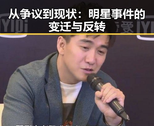 从争议到现状：明星事件的变迁与反转
