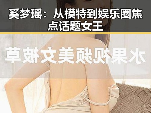 奚梦瑶：从模特到娱乐圈焦点话题女王