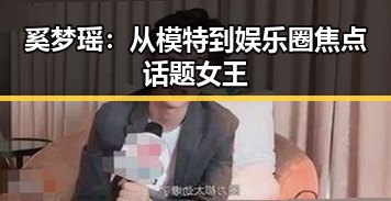 奚梦瑶：从模特到娱乐圈焦点话题女王