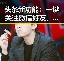 头条新功能：一键关注微信好友，轻松掌握好友动态！