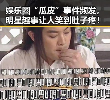 娱乐圈“瓜皮”事件频发，明星趣事让人笑到肚子疼！