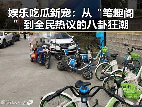娱乐吃瓜新宠：从“笔趣阁”到全民热议的八卦狂潮