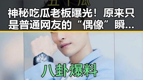神秘吃瓜老板曝光！原来只是普通网友的“偶像”瞬间🔥
