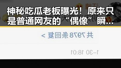 神秘吃瓜老板曝光！原来只是普通网友的“偶像”瞬间🔥