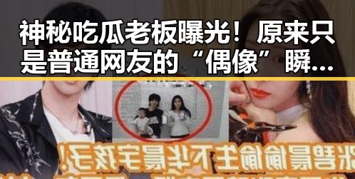 神秘吃瓜老板曝光！原来只是普通网友的“偶像”瞬间🔥