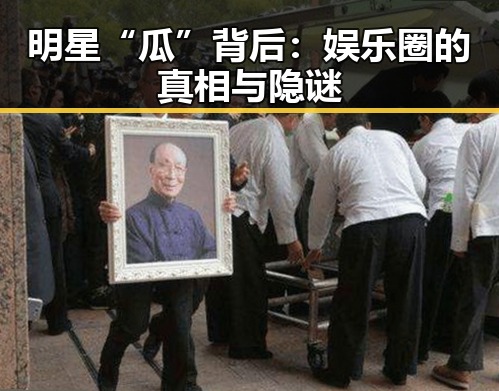 明星“瓜”背后：娱乐圈的真相与隐谜