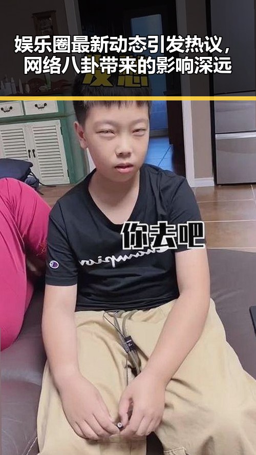 娱乐圈最新动态引发热议，网络八卦带来的影响深远