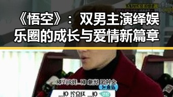 《悟空》：双男主演绎娱乐圈的成长与爱情新篇章