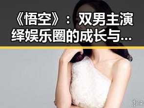 《悟空》：双男主演绎娱乐圈的成长与爱情新篇章