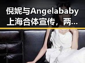 倪妮与Angelababy上海合体宣传，两个女神的亲民一面惊艳众人