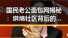 国民老公面包网揭秘：烘焙社区背后的火爆秘诀