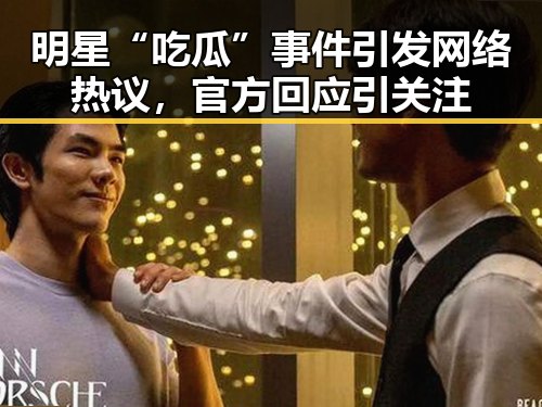 明星“吃瓜”事件引发网络热议，官方回应引关注
