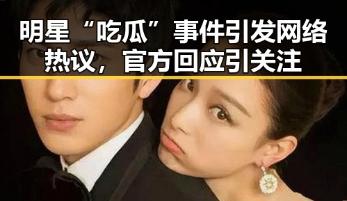 明星“吃瓜”事件引发网络热议，官方回应引关注