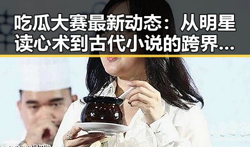 吃瓜大赛最新动态：从明星读心术到古代小说的跨界热潮