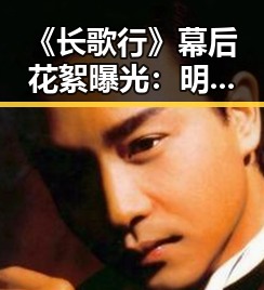 《长歌行》幕后花絮曝光：明星敬业与团队辛勤的真实写照