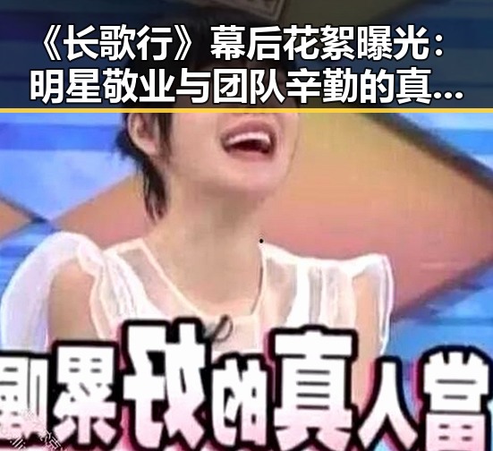 《长歌行》幕后花絮曝光：明星敬业与团队辛勤的真实写照