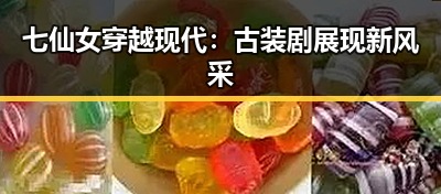 七仙女穿越现代：古装剧展现新风采