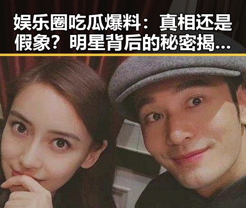 娱乐圈吃瓜爆料：真相还是假象？明星背后的秘密揭晓！🤫✨