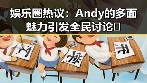 娱乐圈热议：Andy的多面魅力引发全民讨论✨