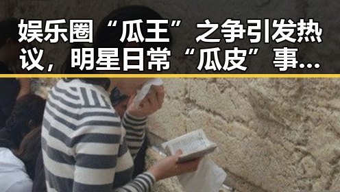 娱乐圈“瓜王”之争引发热议,明星日常“瓜皮”事件层出不穷!🎬