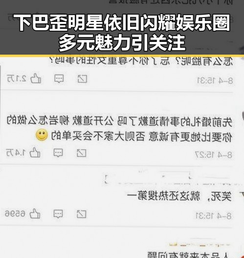 下巴歪明星依旧闪耀 娱乐圈多元魅力引关注