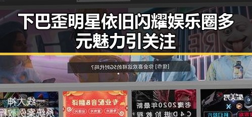 下巴歪明星依旧闪耀 娱乐圈多元魅力引关注
