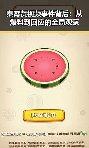 秦霄贤视频事件背后：从爆料到回应的全局观察