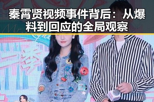 秦霄贤视频事件背后：从爆料到回应的全局观察