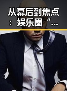从幕后到焦点：娱乐圈“瓜王”的崛起之路与背后秘密