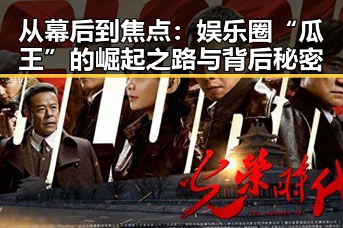 从幕后到焦点：娱乐圈“瓜王”的崛起之路与背后秘密